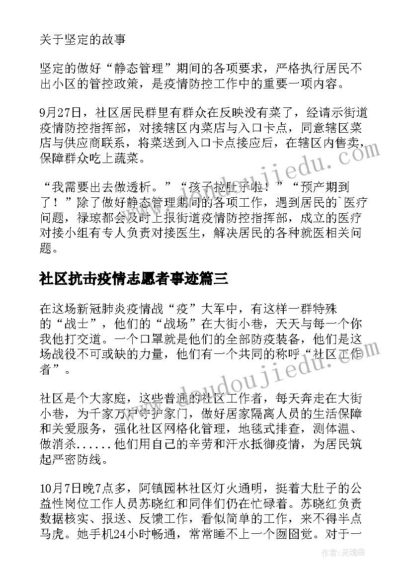 2023年社区抗击疫情志愿者事迹 社区干部抗疫先进事迹材料(汇总7篇)