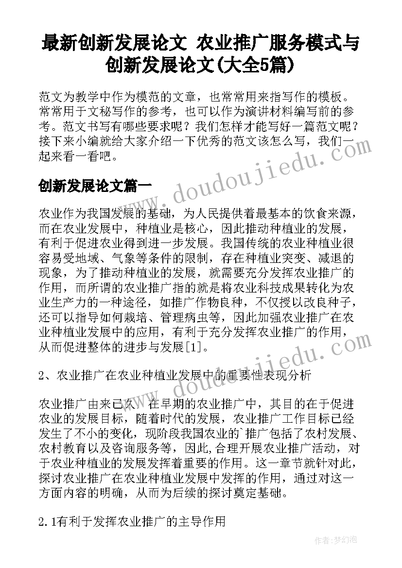 最新创新发展论文 农业推广服务模式与创新发展论文(大全5篇)