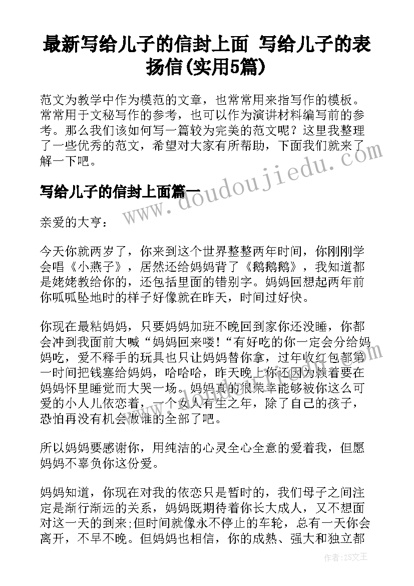 最新写给儿子的信封上面 写给儿子的表扬信(实用5篇)