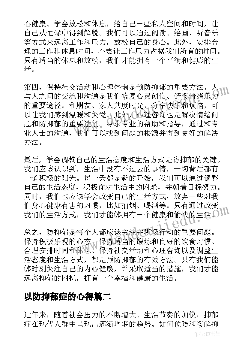 以防抑郁症的心得(大全9篇)