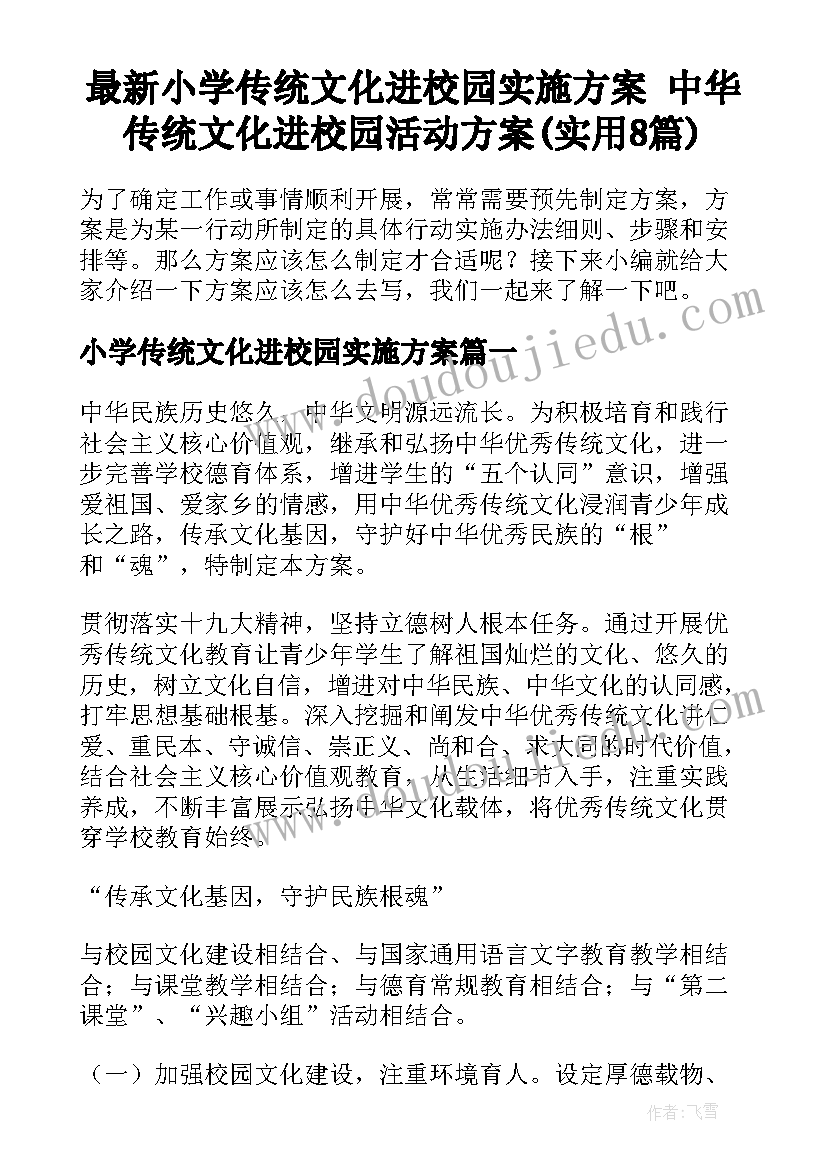 最新小学传统文化进校园实施方案 中华传统文化进校园活动方案(实用8篇)