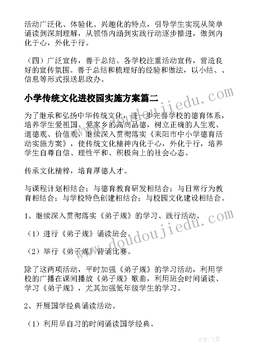 最新小学传统文化进校园实施方案 中华传统文化进校园活动方案(实用8篇)