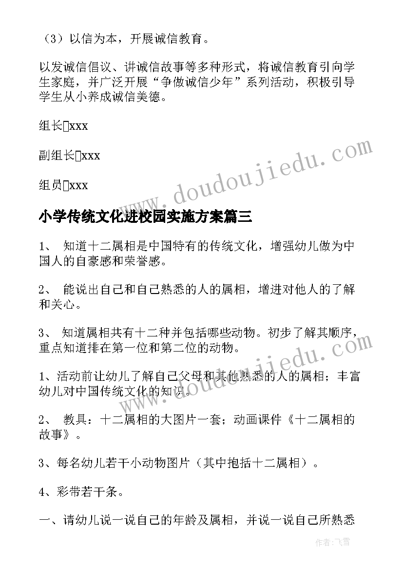 最新小学传统文化进校园实施方案 中华传统文化进校园活动方案(实用8篇)