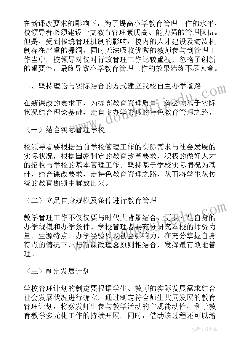 最新小学教育的论文 小学教育教育论文(大全7篇)