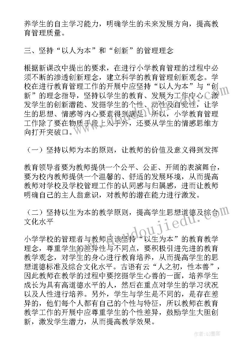 最新小学教育的论文 小学教育教育论文(大全7篇)