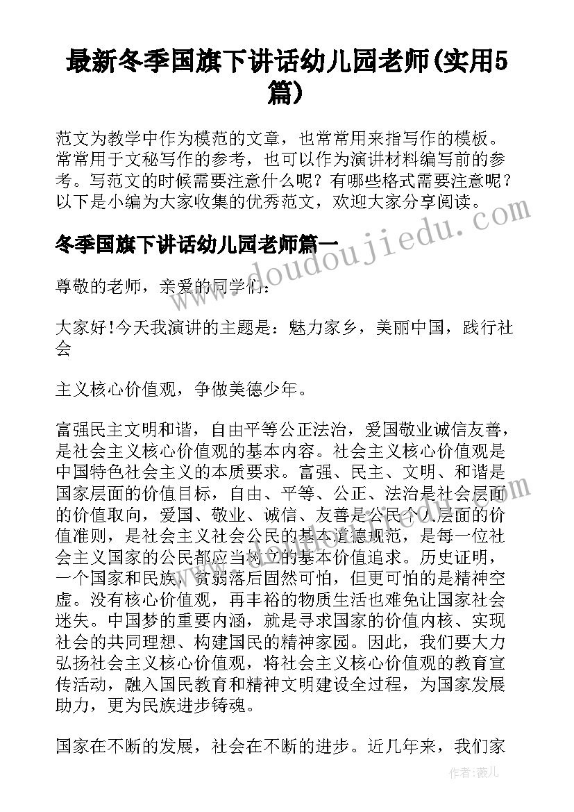 最新冬季国旗下讲话幼儿园老师(实用5篇)