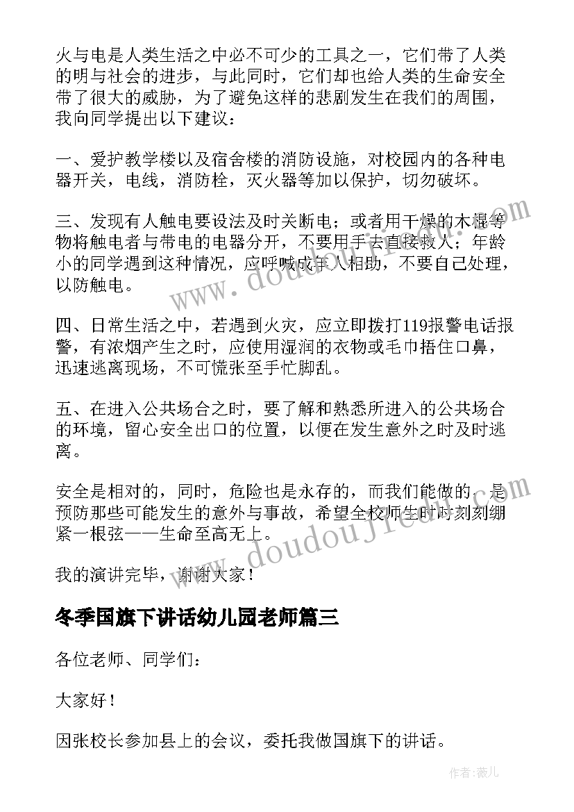 最新冬季国旗下讲话幼儿园老师(实用5篇)