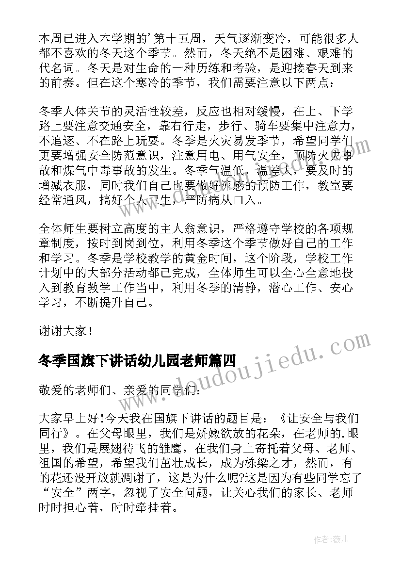 最新冬季国旗下讲话幼儿园老师(实用5篇)