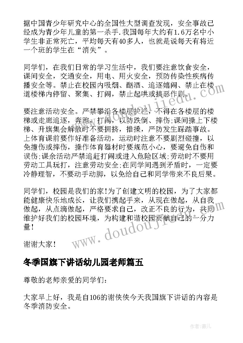 最新冬季国旗下讲话幼儿园老师(实用5篇)