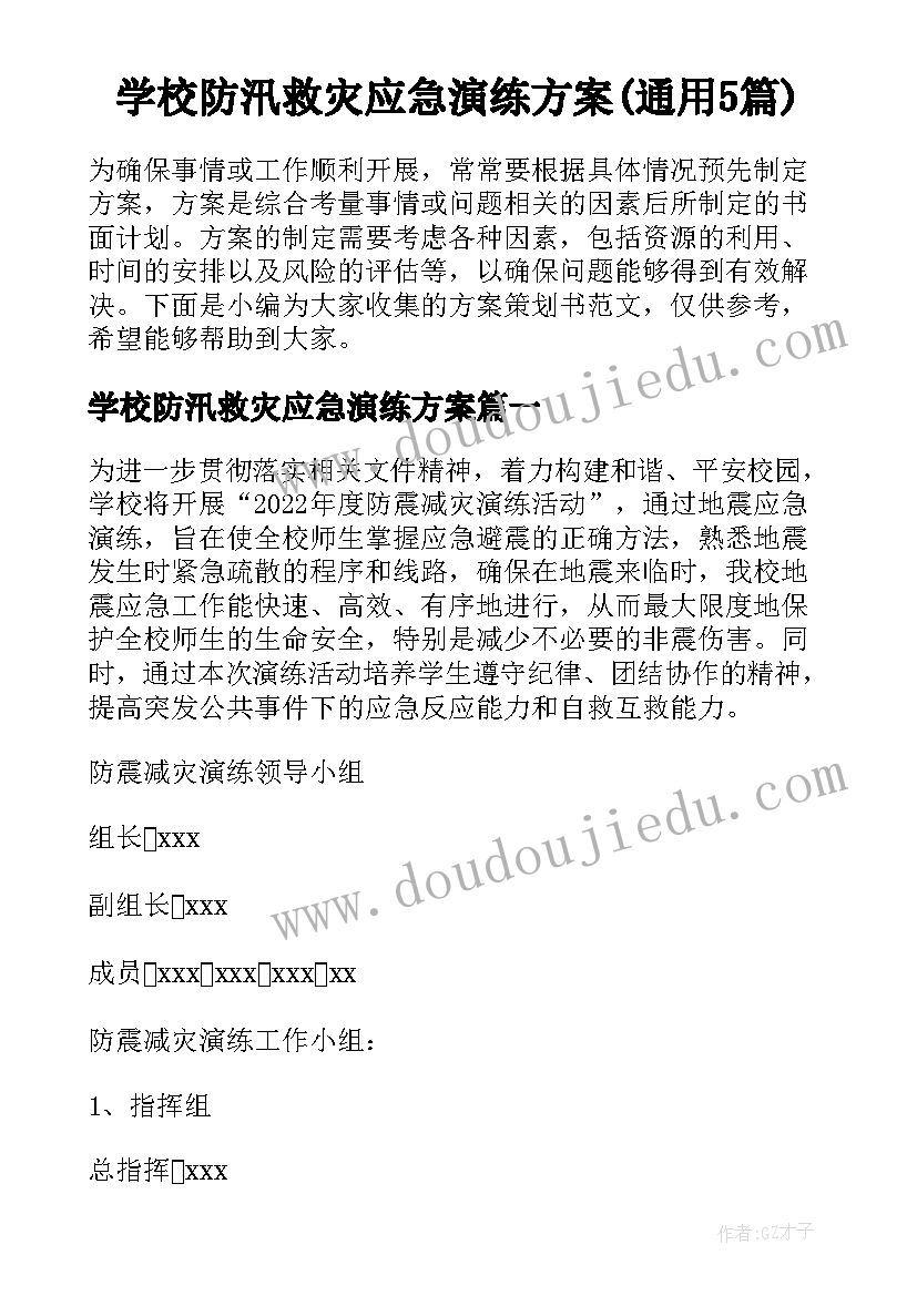 学校防汛救灾应急演练方案(通用5篇)