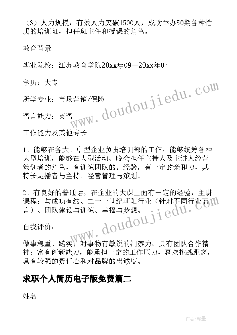 最新求职个人简历电子版免费(大全6篇)