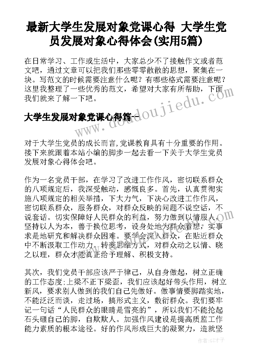 最新大学生发展对象党课心得 大学生党员发展对象心得体会(实用5篇)