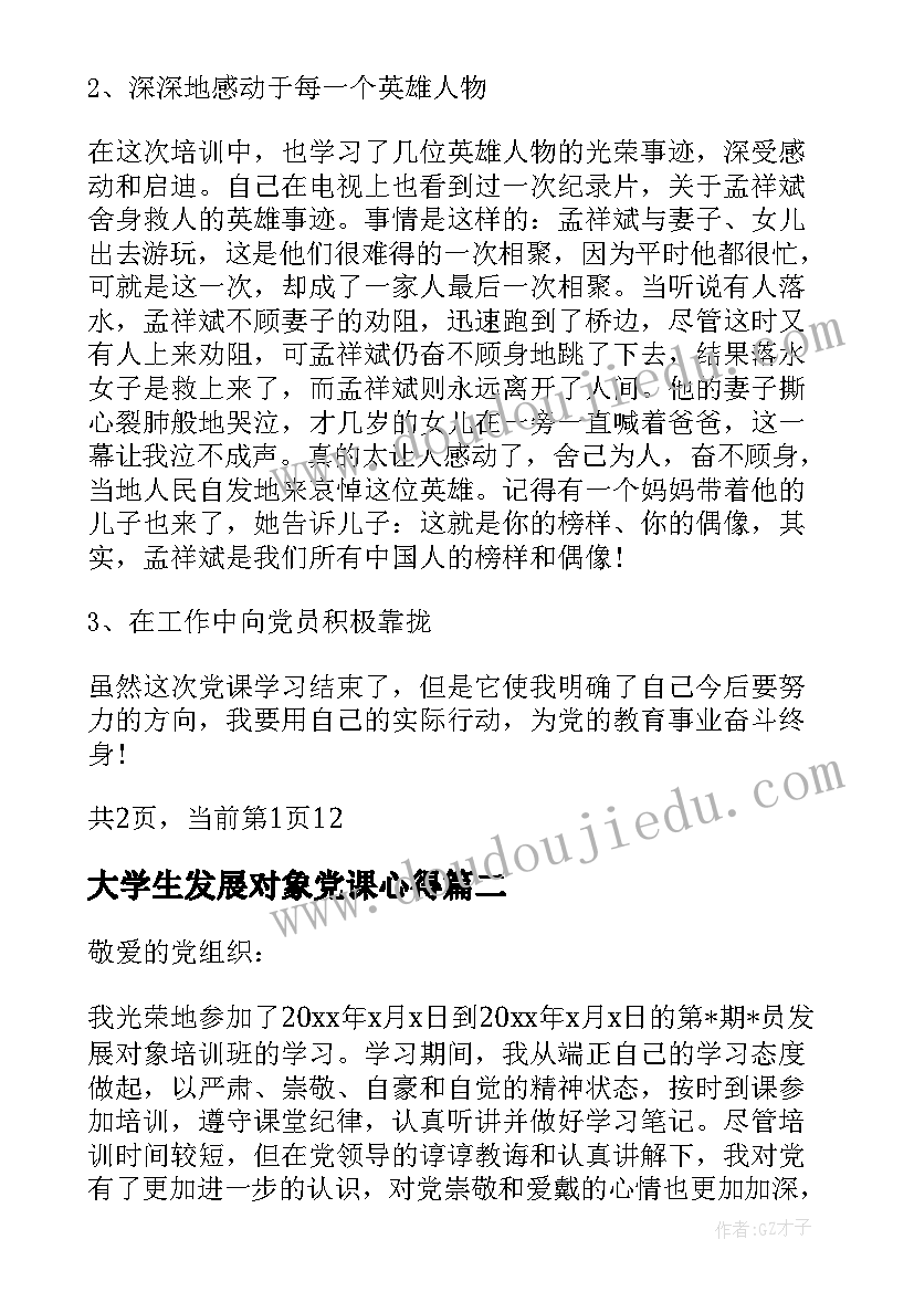 最新大学生发展对象党课心得 大学生党员发展对象心得体会(实用5篇)