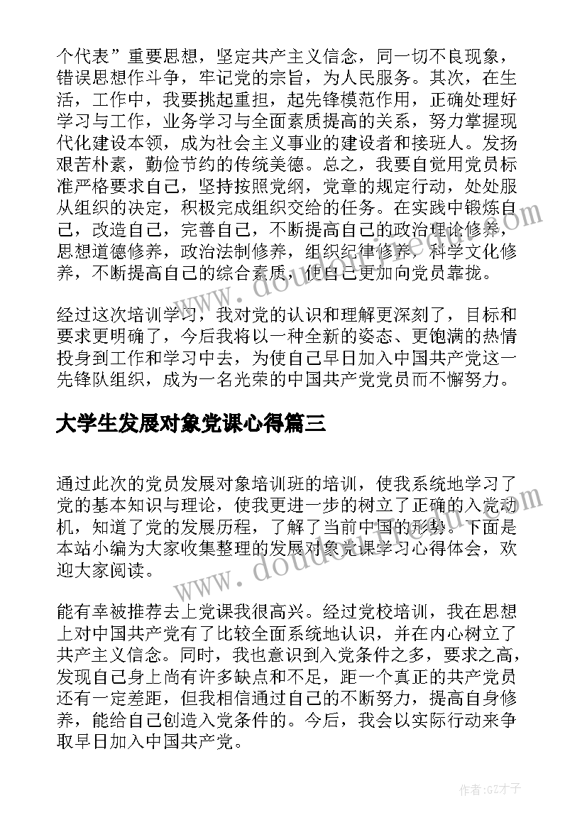 最新大学生发展对象党课心得 大学生党员发展对象心得体会(实用5篇)