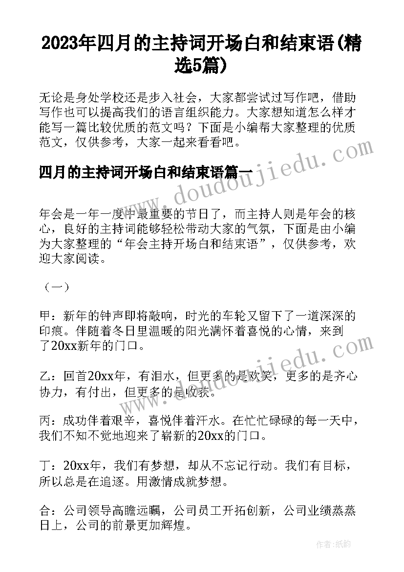 2023年四月的主持词开场白和结束语(精选5篇)