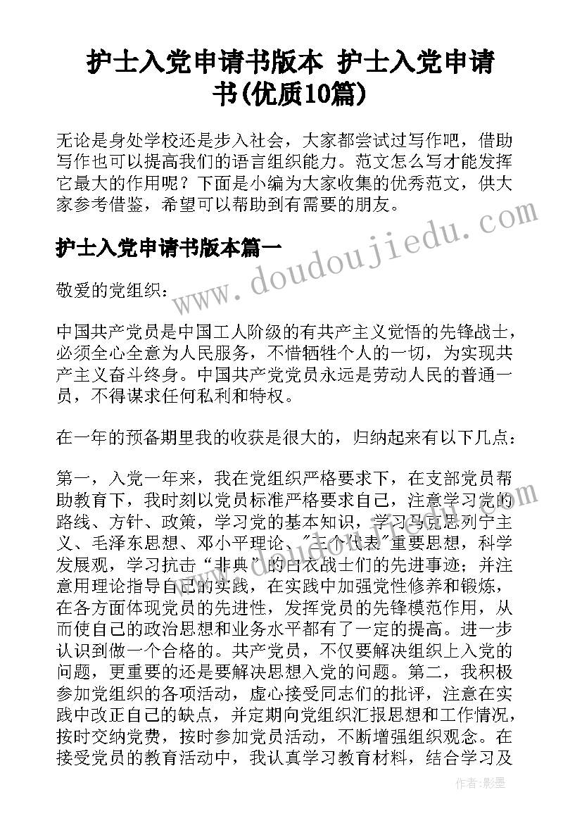 护士入党申请书版本 护士入党申请书(优质10篇)