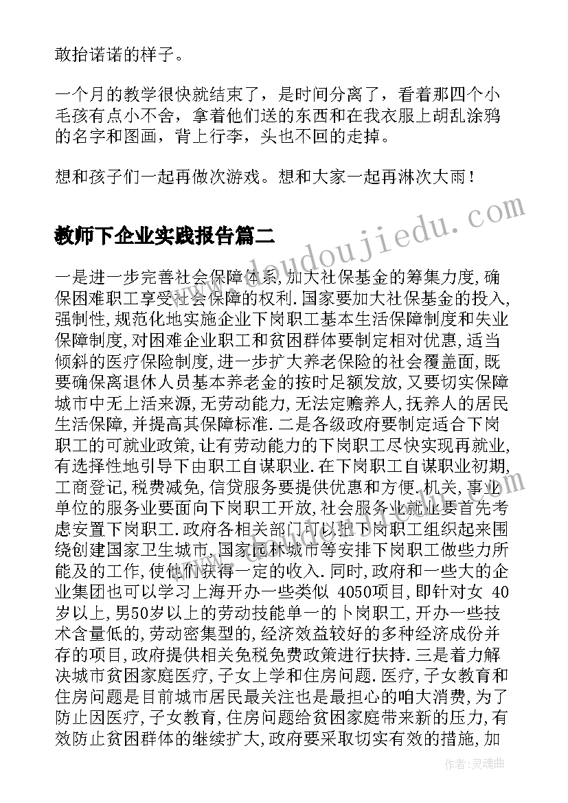 教师下企业实践报告(大全5篇)