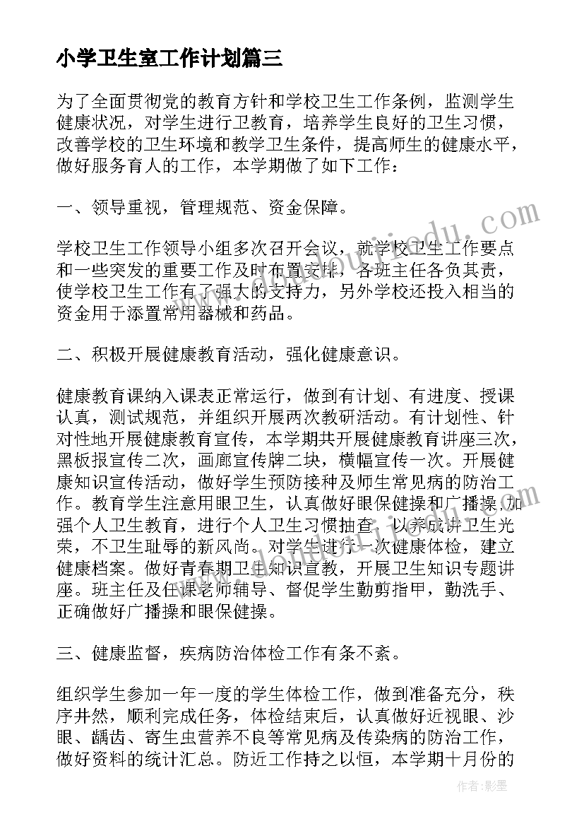 2023年小学卫生室工作计划(实用6篇)