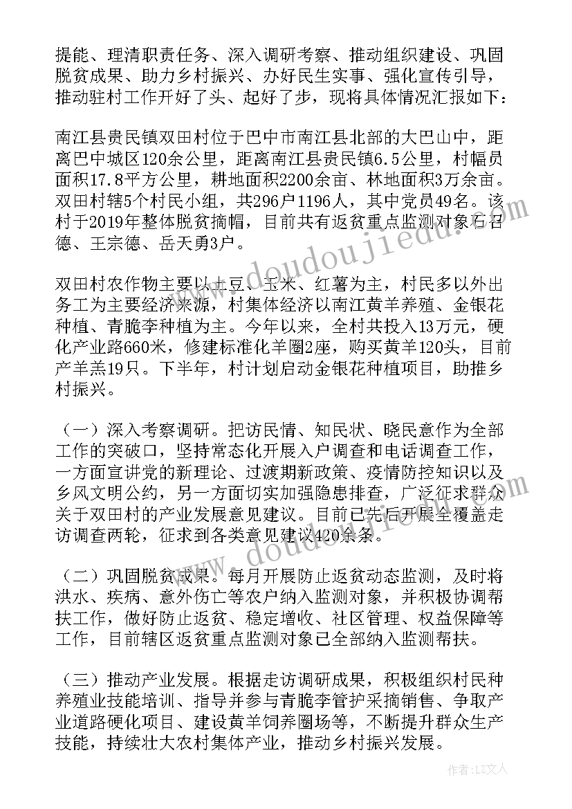 驻村工作队月工作总结报告(汇总7篇)