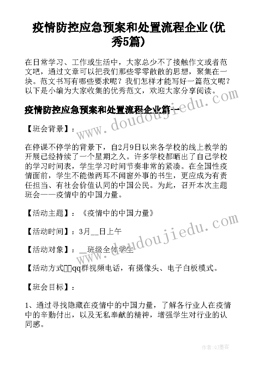 疫情防控应急预案和处置流程企业(优秀5篇)