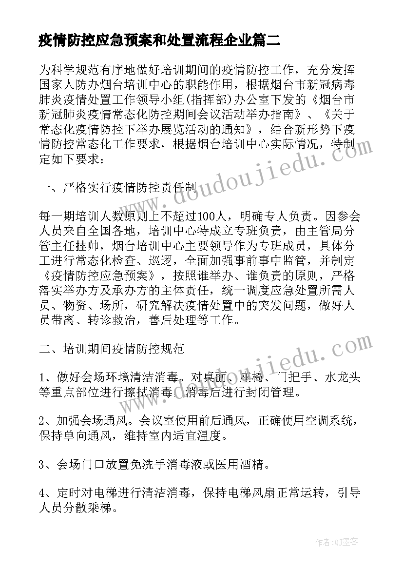 疫情防控应急预案和处置流程企业(优秀5篇)