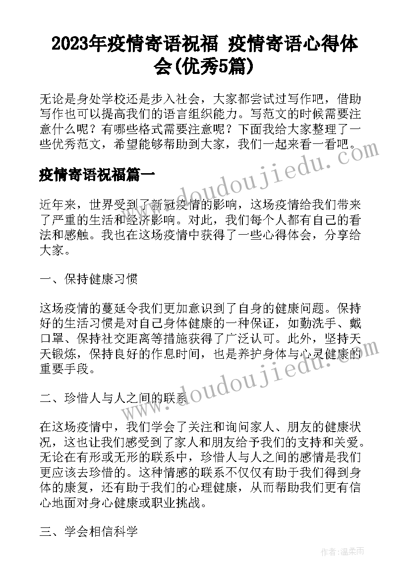 2023年疫情寄语祝福 疫情寄语心得体会(优秀5篇)