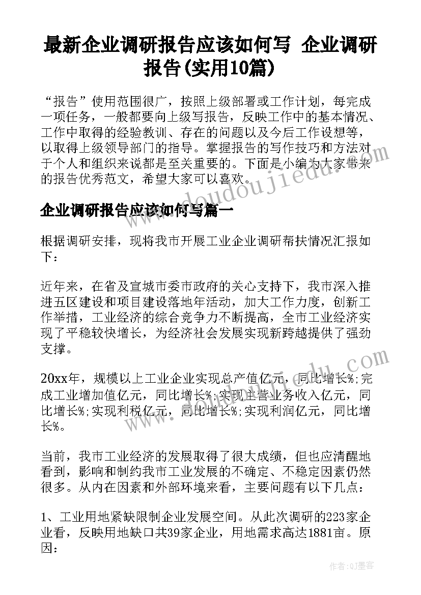 最新企业调研报告应该如何写 企业调研报告(实用10篇)