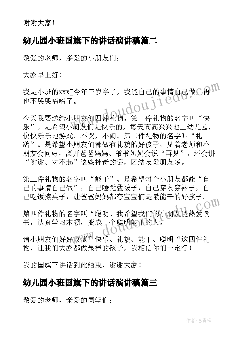 2023年幼儿园小班国旗下的讲话演讲稿(汇总10篇)