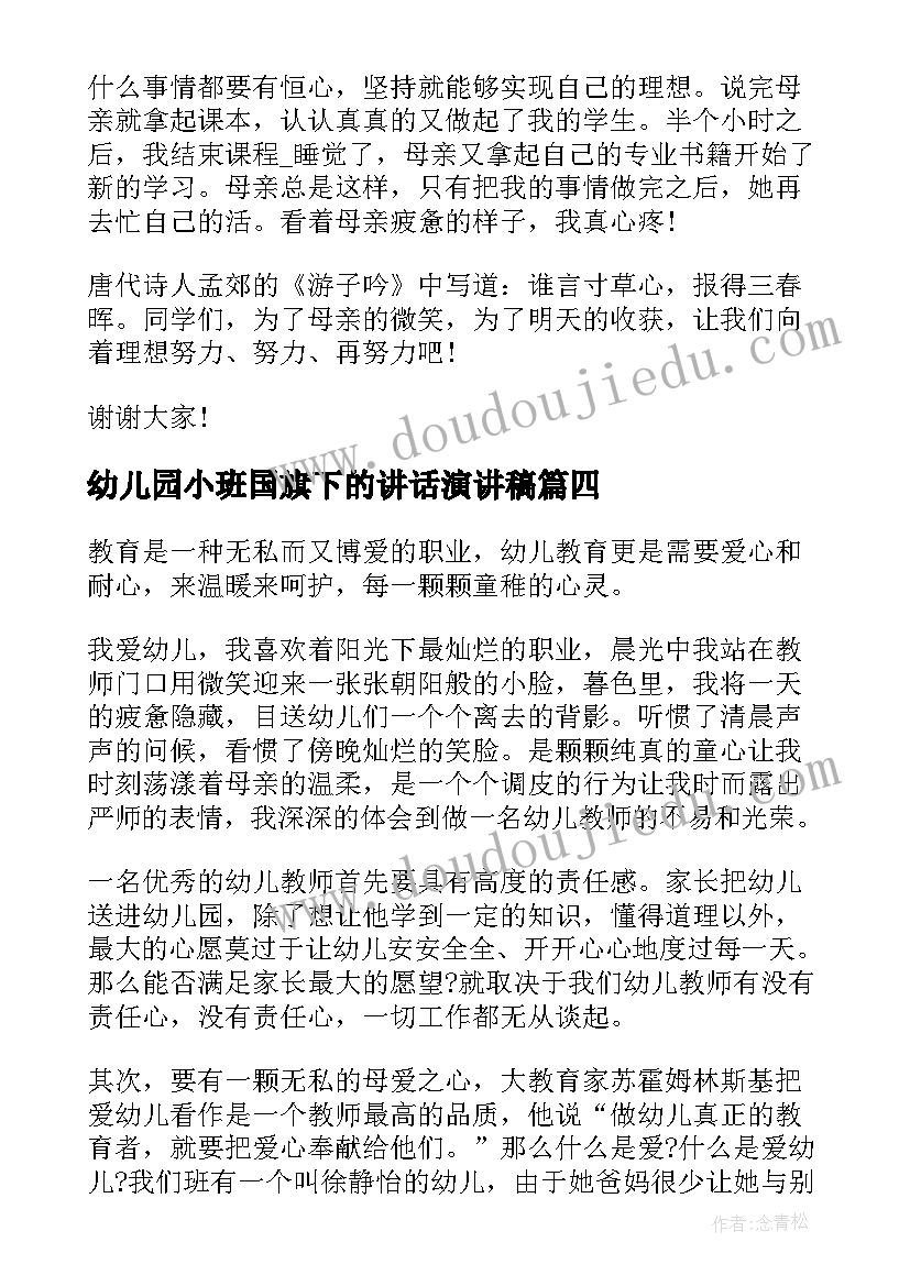 2023年幼儿园小班国旗下的讲话演讲稿(汇总10篇)