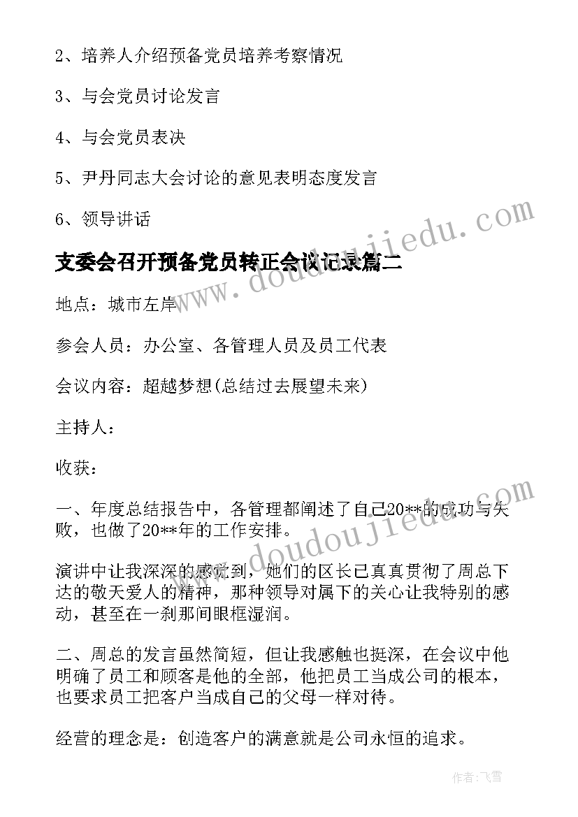 支委会召开预备党员转正会议记录(精选5篇)