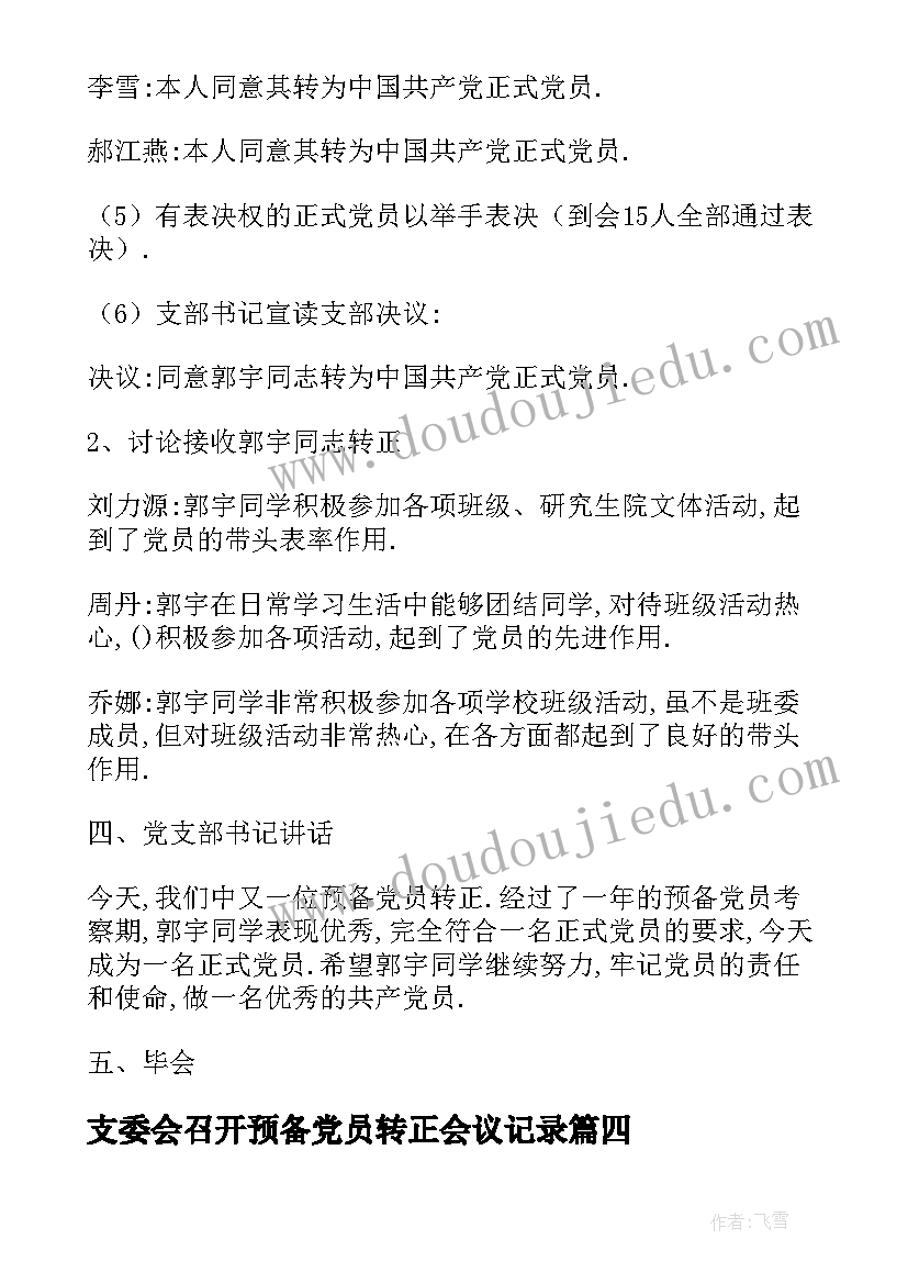 支委会召开预备党员转正会议记录(精选5篇)