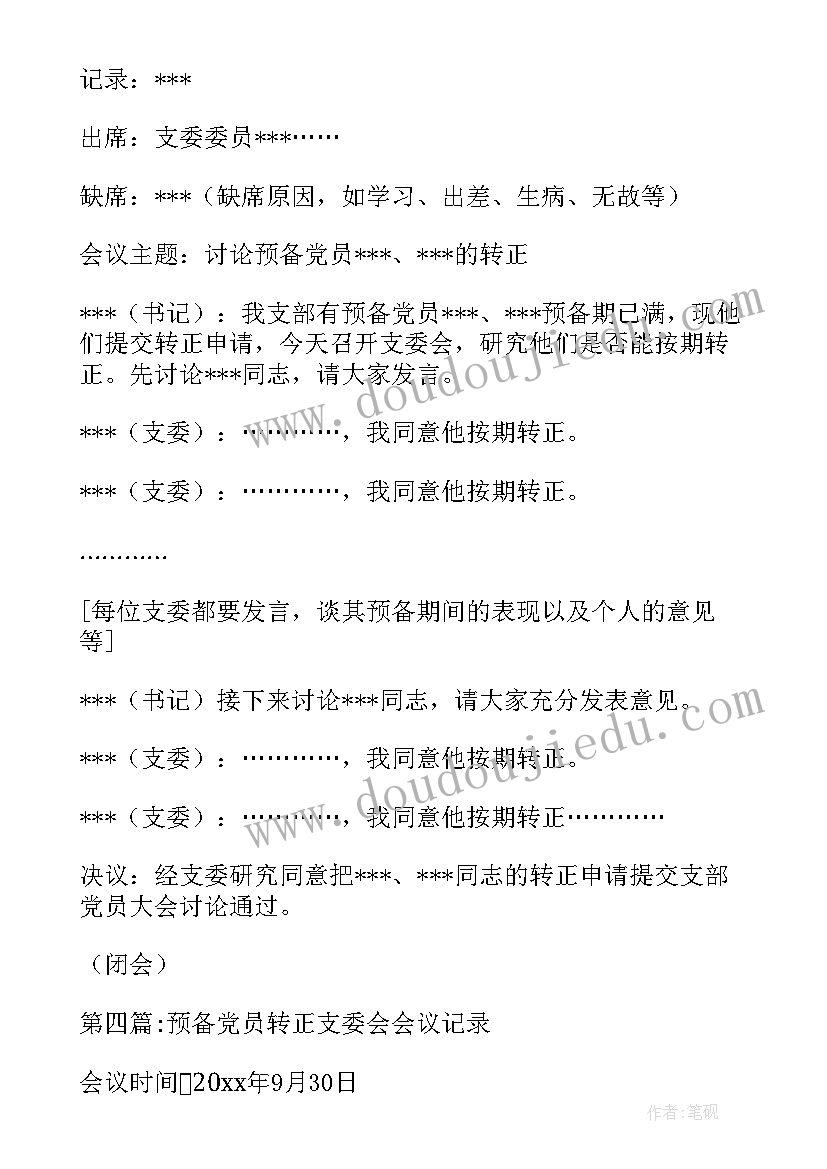 2023年党员转正支委会会议记录(汇总5篇)