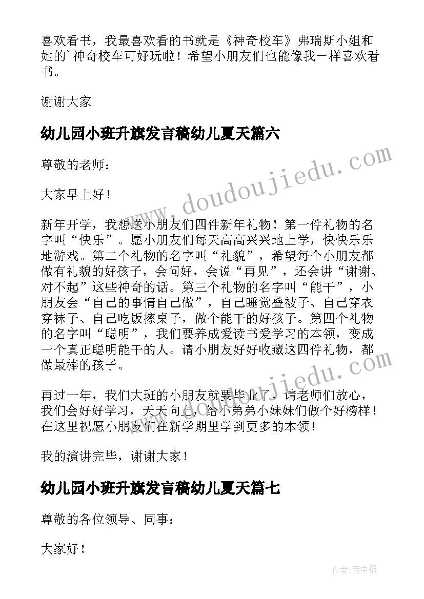 幼儿园小班升旗发言稿幼儿夏天(汇总7篇)