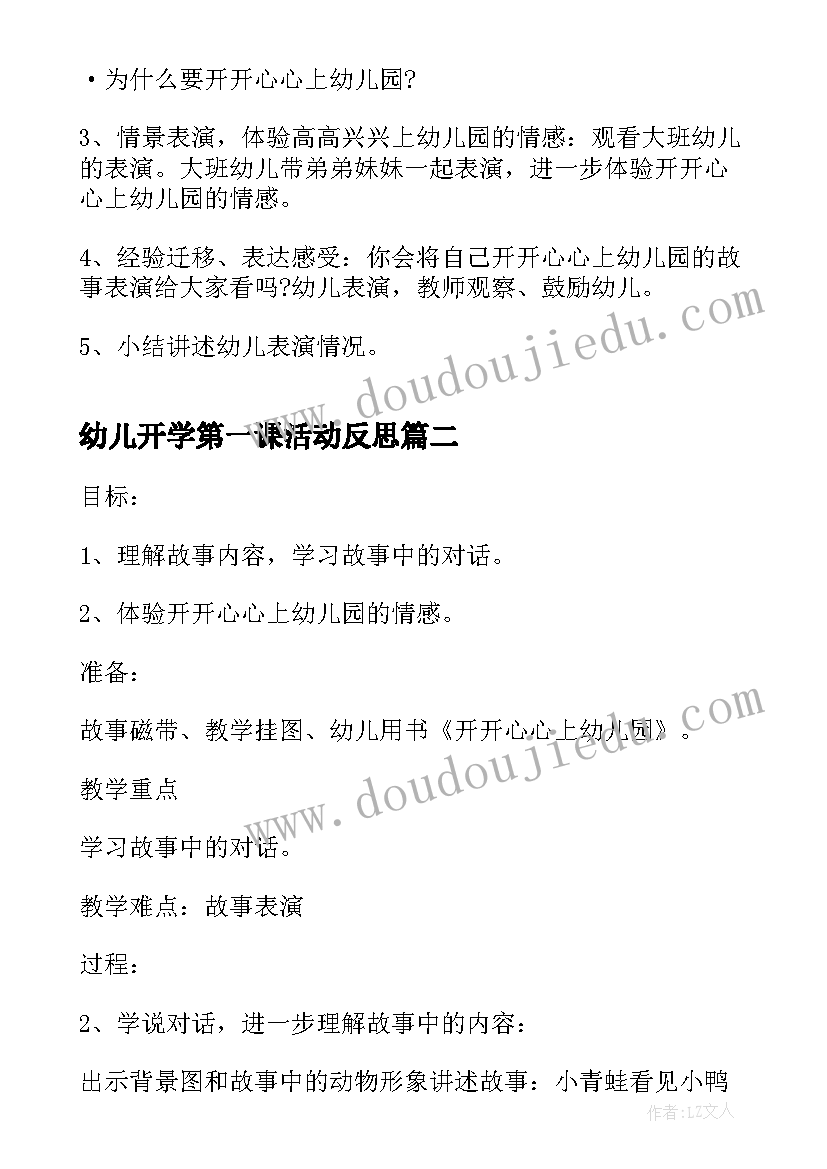 幼儿开学第一课活动反思 幼儿园开学第一课教案(优质8篇)