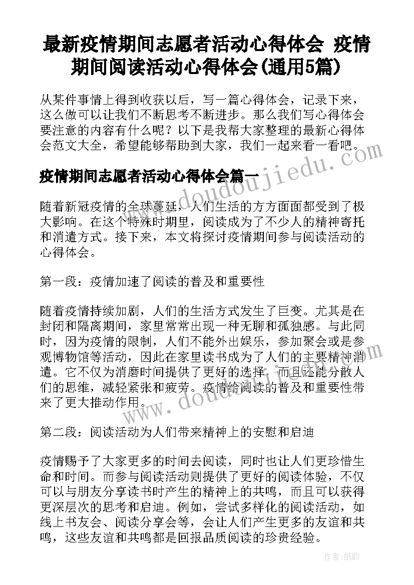 最新疫情期间志愿者活动心得体会 疫情期间阅读活动心得体会(通用5篇)