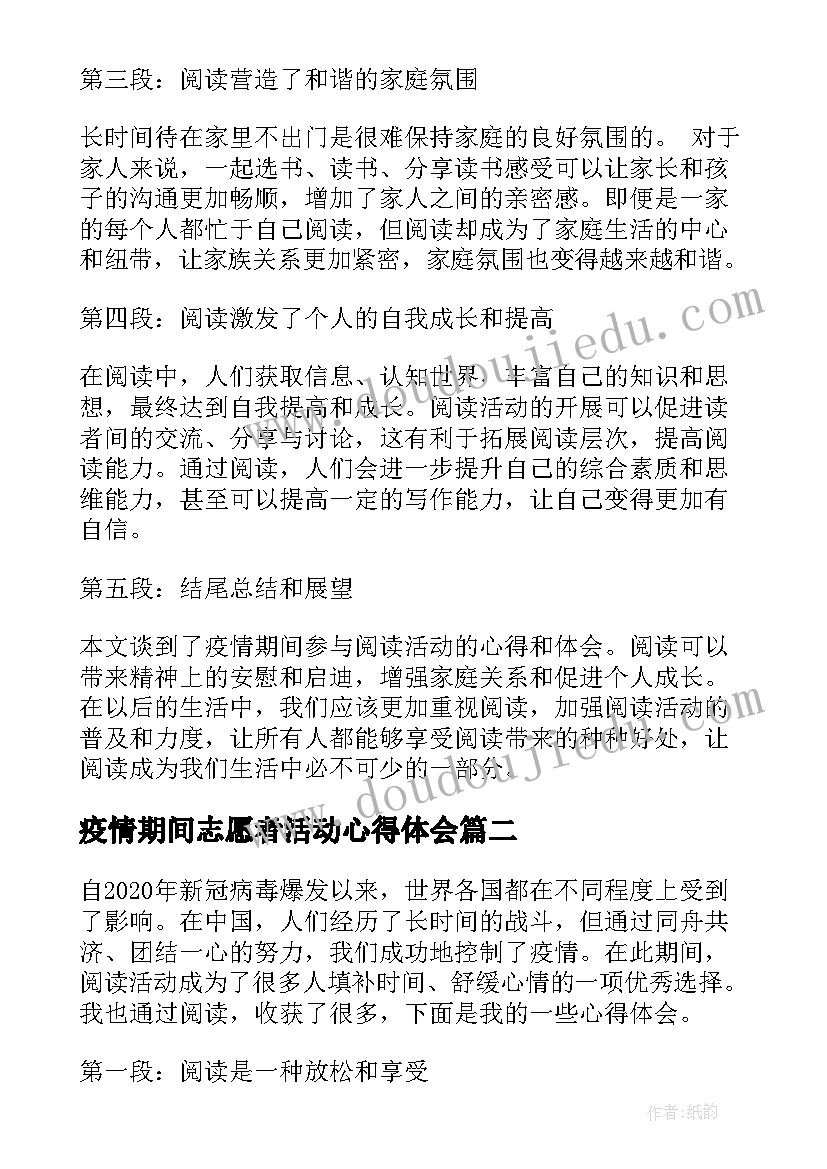 最新疫情期间志愿者活动心得体会 疫情期间阅读活动心得体会(通用5篇)