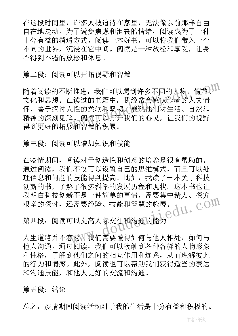 最新疫情期间志愿者活动心得体会 疫情期间阅读活动心得体会(通用5篇)