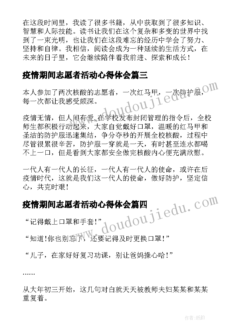 最新疫情期间志愿者活动心得体会 疫情期间阅读活动心得体会(通用5篇)