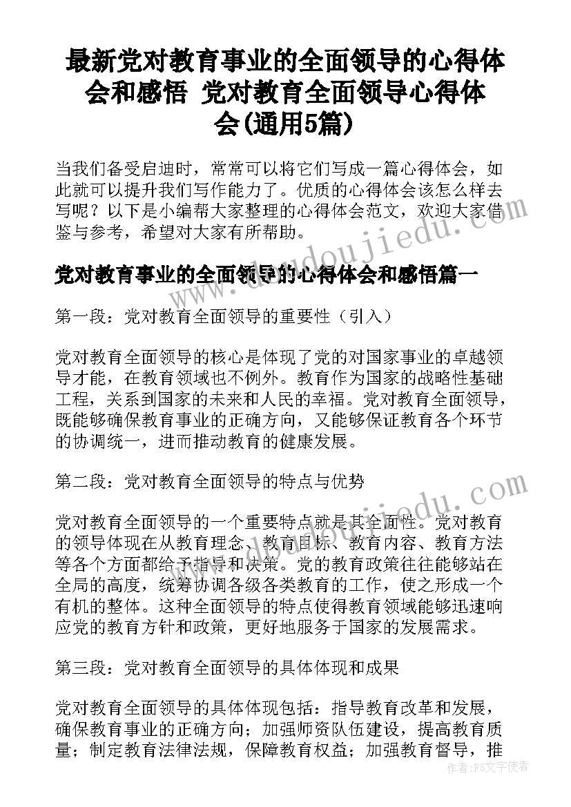 最新党对教育事业的全面领导的心得体会和感悟 党对教育全面领导心得体会(通用5篇)