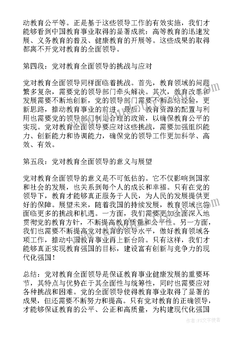 最新党对教育事业的全面领导的心得体会和感悟 党对教育全面领导心得体会(通用5篇)