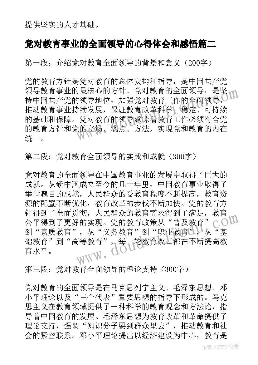 最新党对教育事业的全面领导的心得体会和感悟 党对教育全面领导心得体会(通用5篇)