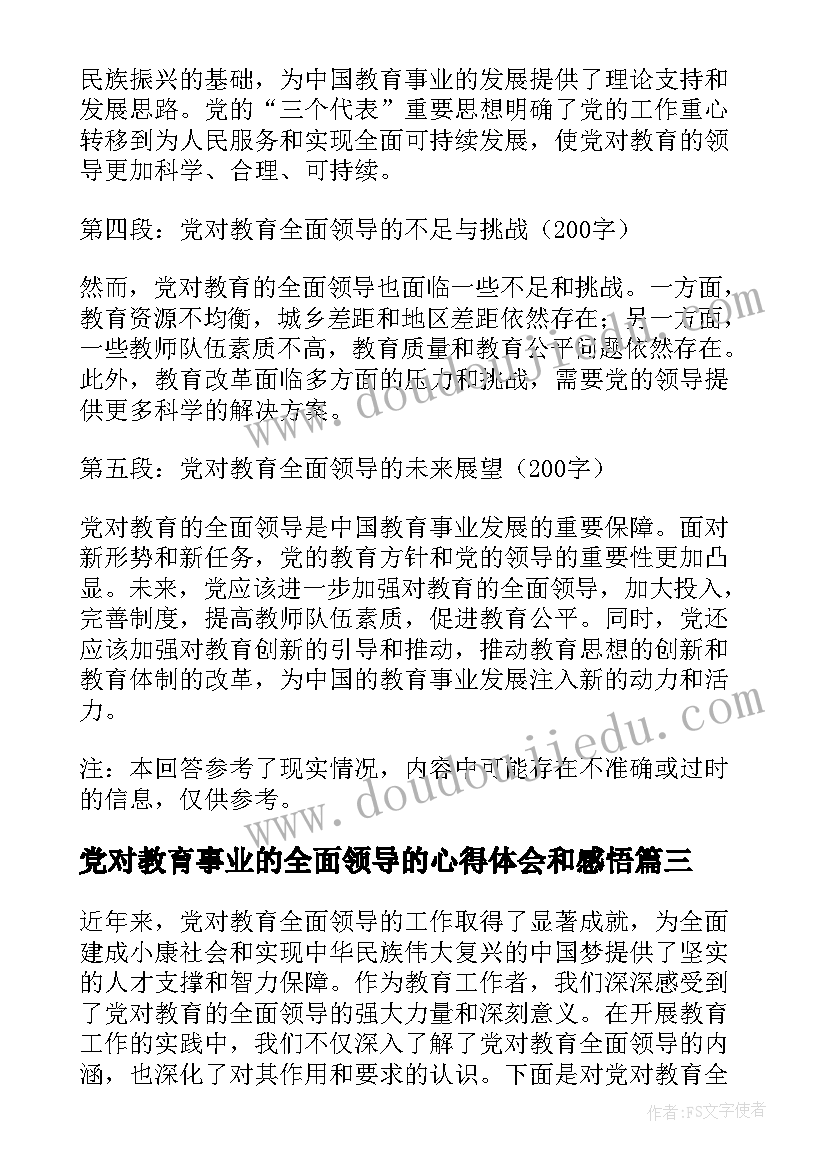 最新党对教育事业的全面领导的心得体会和感悟 党对教育全面领导心得体会(通用5篇)