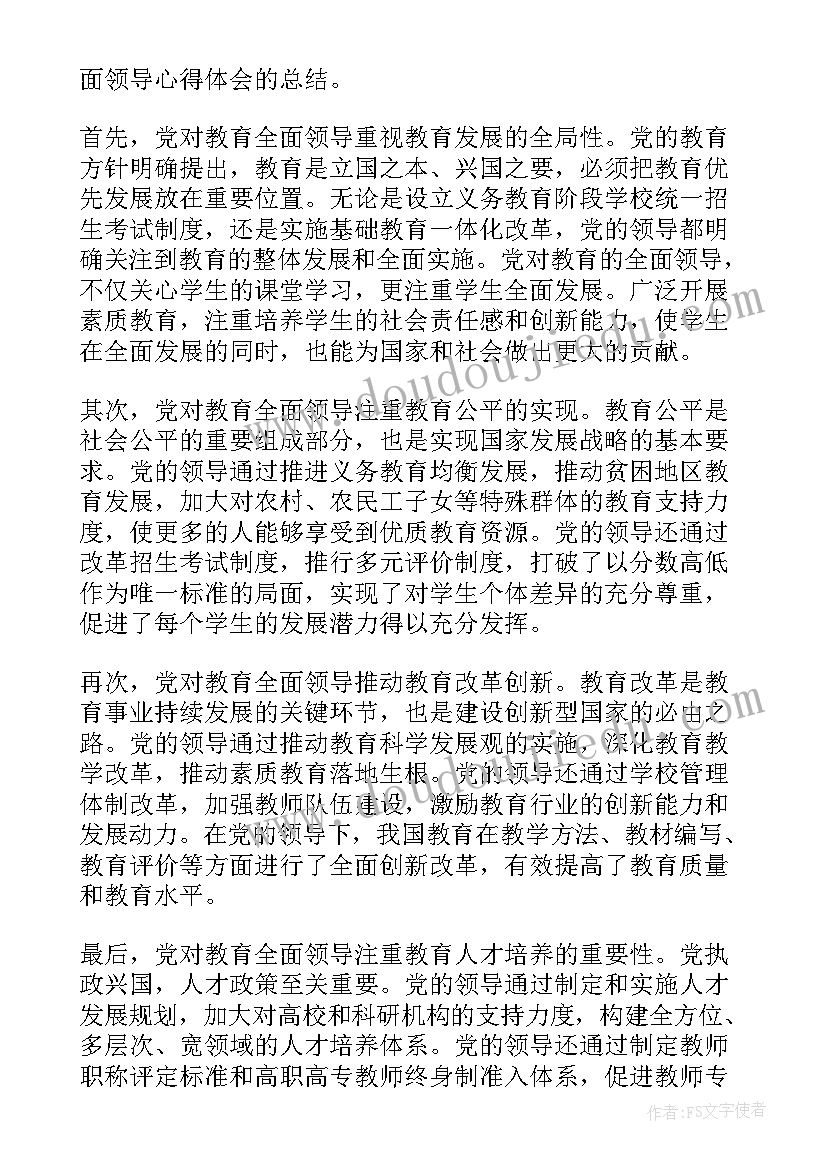 最新党对教育事业的全面领导的心得体会和感悟 党对教育全面领导心得体会(通用5篇)