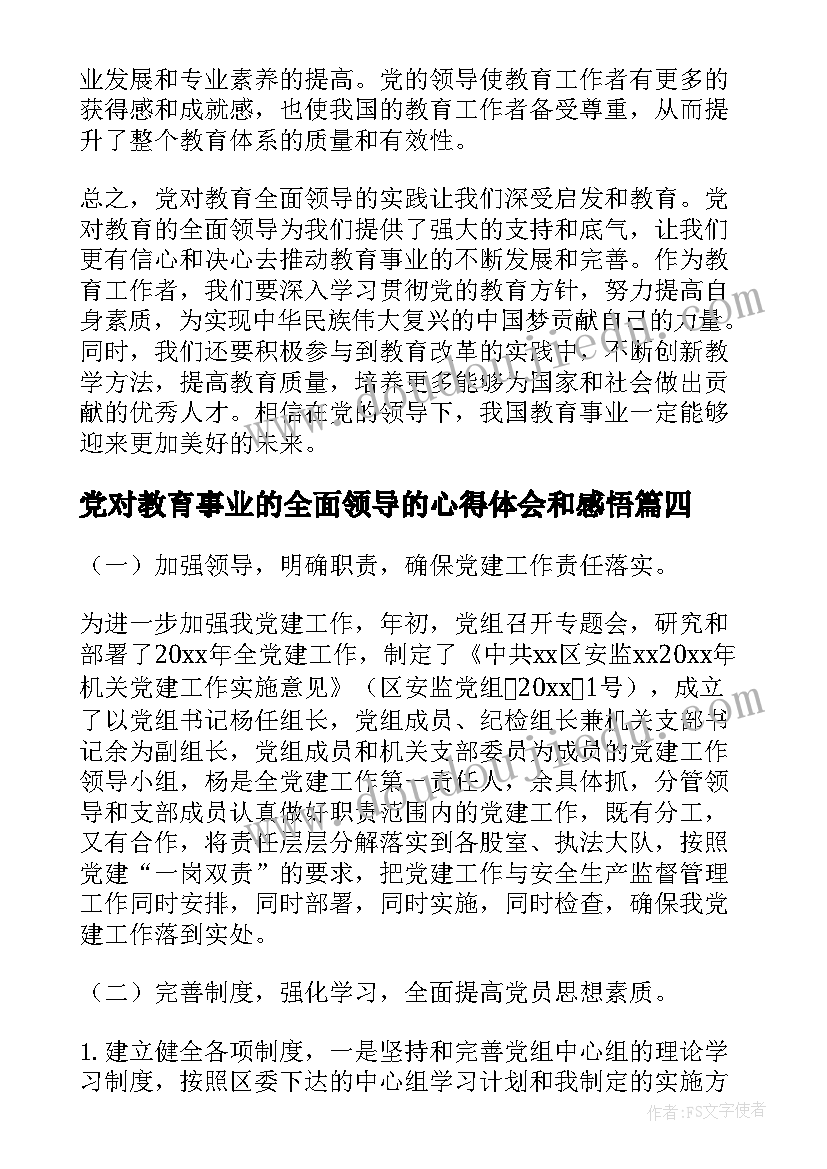 最新党对教育事业的全面领导的心得体会和感悟 党对教育全面领导心得体会(通用5篇)