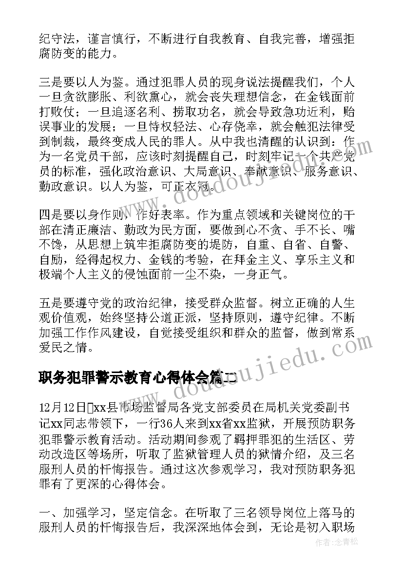 最新职务犯罪警示教育心得体会(优质5篇)