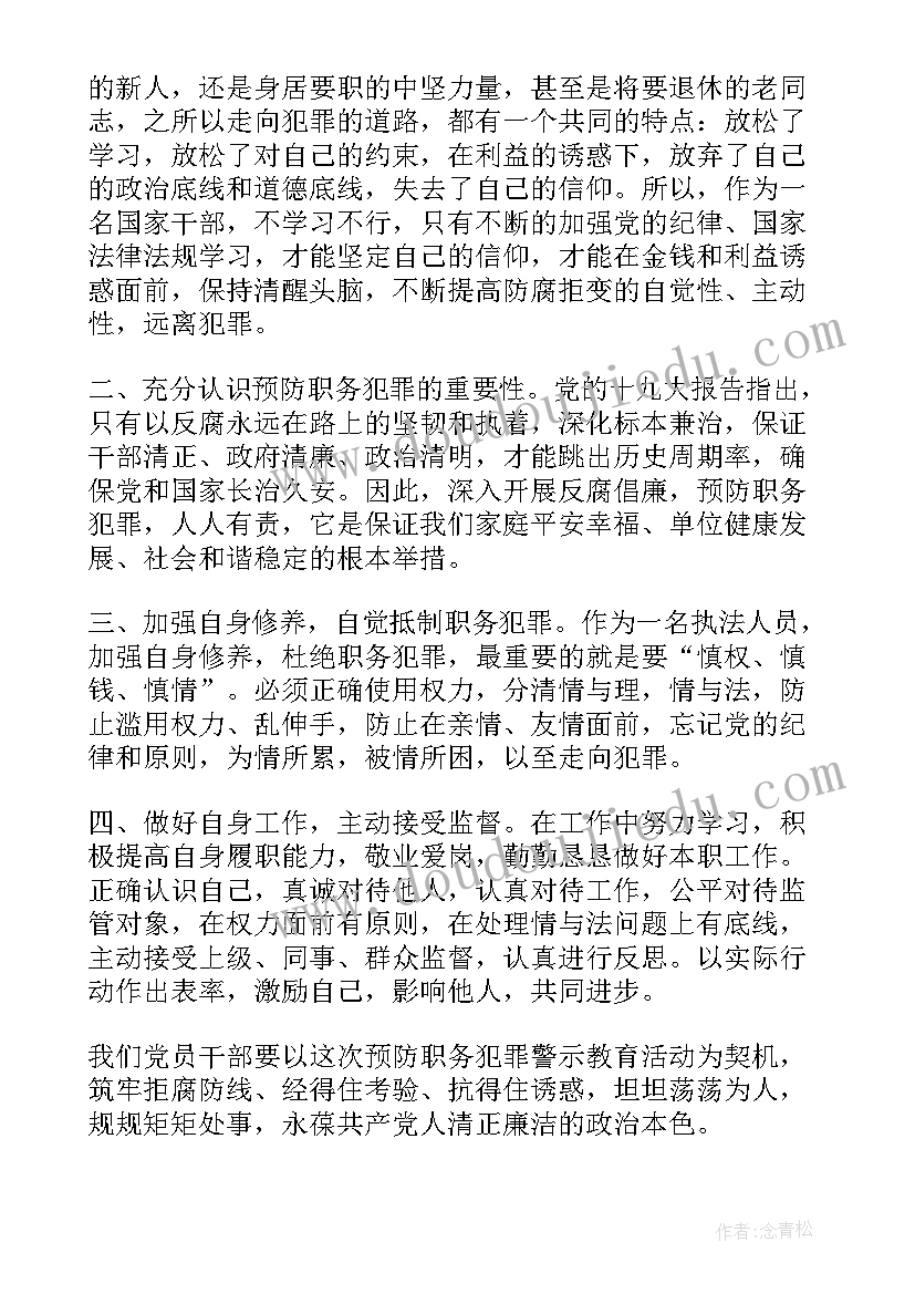 最新职务犯罪警示教育心得体会(优质5篇)