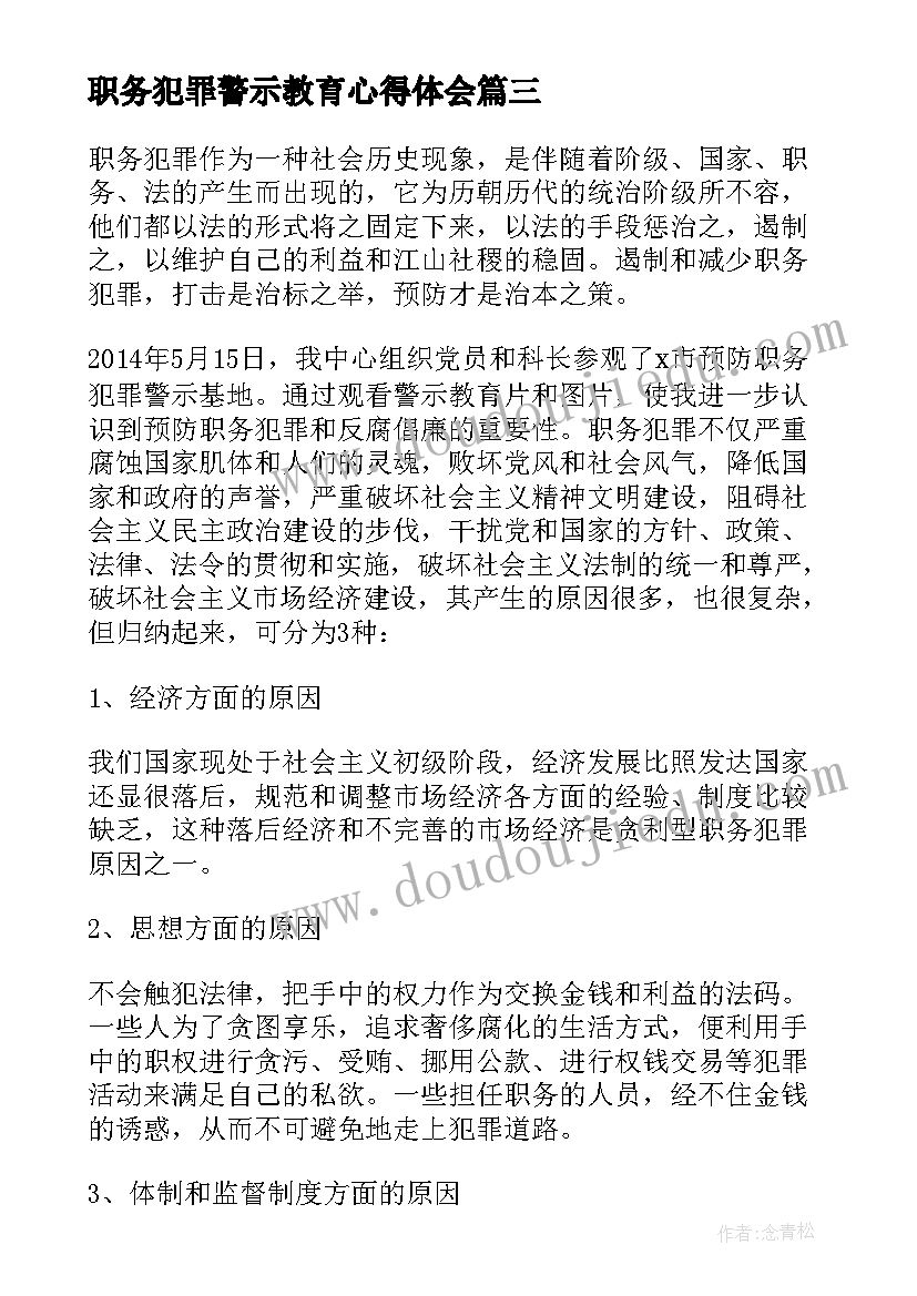 最新职务犯罪警示教育心得体会(优质5篇)