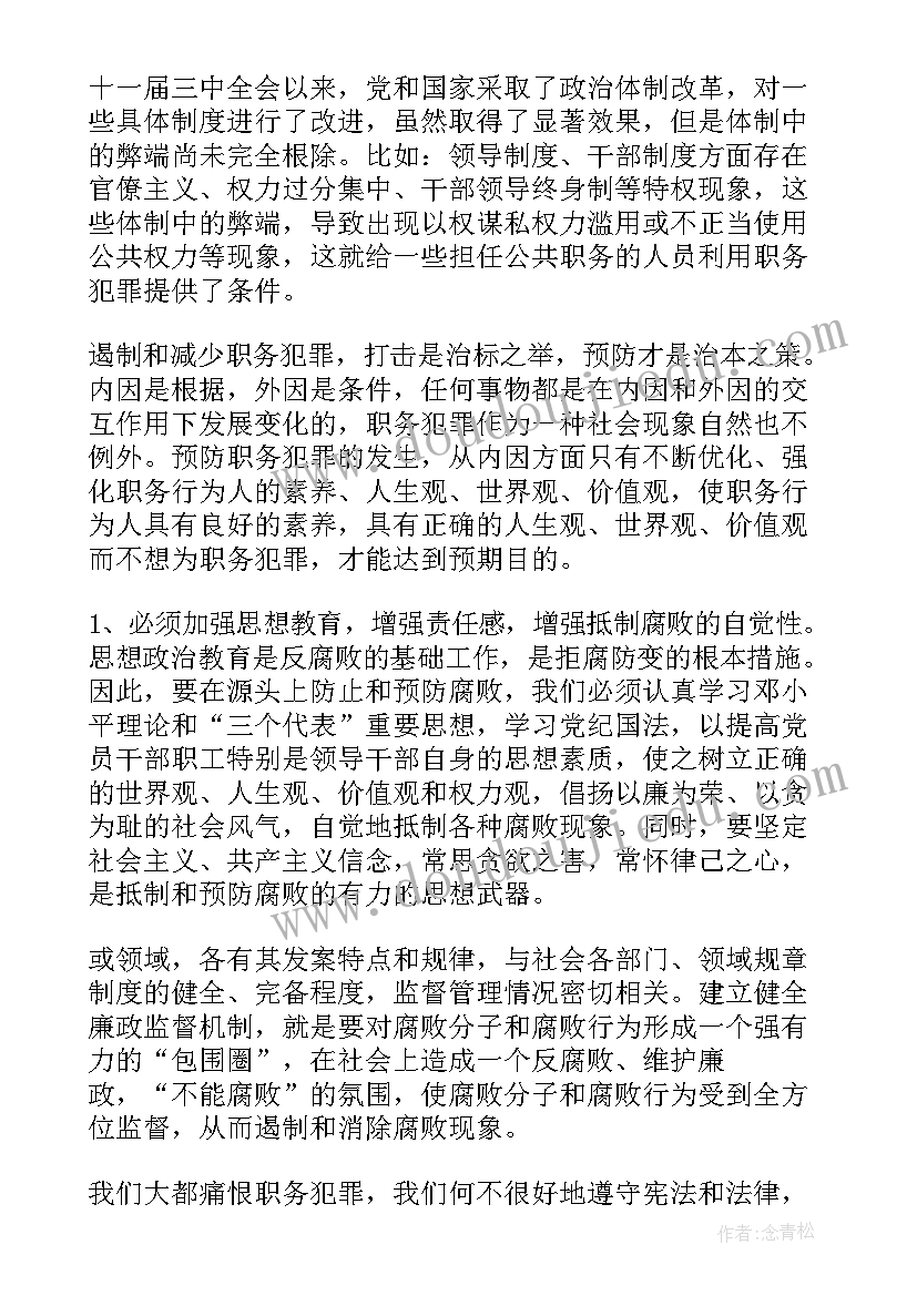 最新职务犯罪警示教育心得体会(优质5篇)