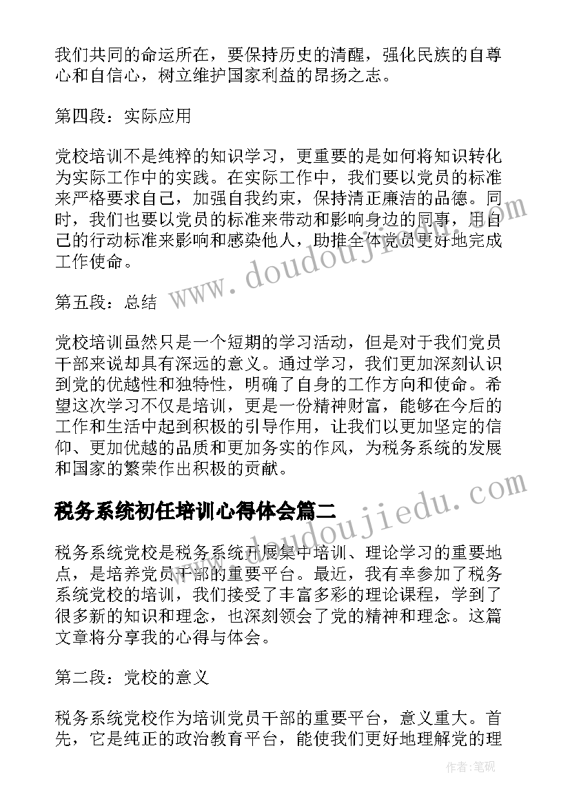 2023年税务系统初任培训心得体会(大全5篇)