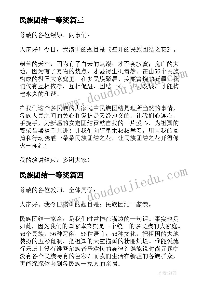 民族团结一等奖 民族团结演讲稿一等奖(通用5篇)